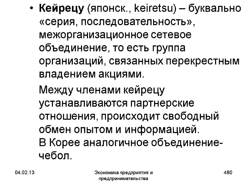 04.02.13 Экономика предприятия и предпринимательства 480 Кейрецу (японск., keiretsu) – буквально «серия, последовательность», межорганизационное 04.02.13 Экономика предприятия и предпринимательства 480 Кейрецу (японск., keiretsu) – буквально «серия, последовательность», межорганизационное